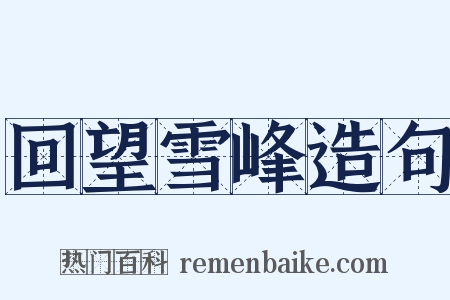 回望雪峰造句是什么意思的图片